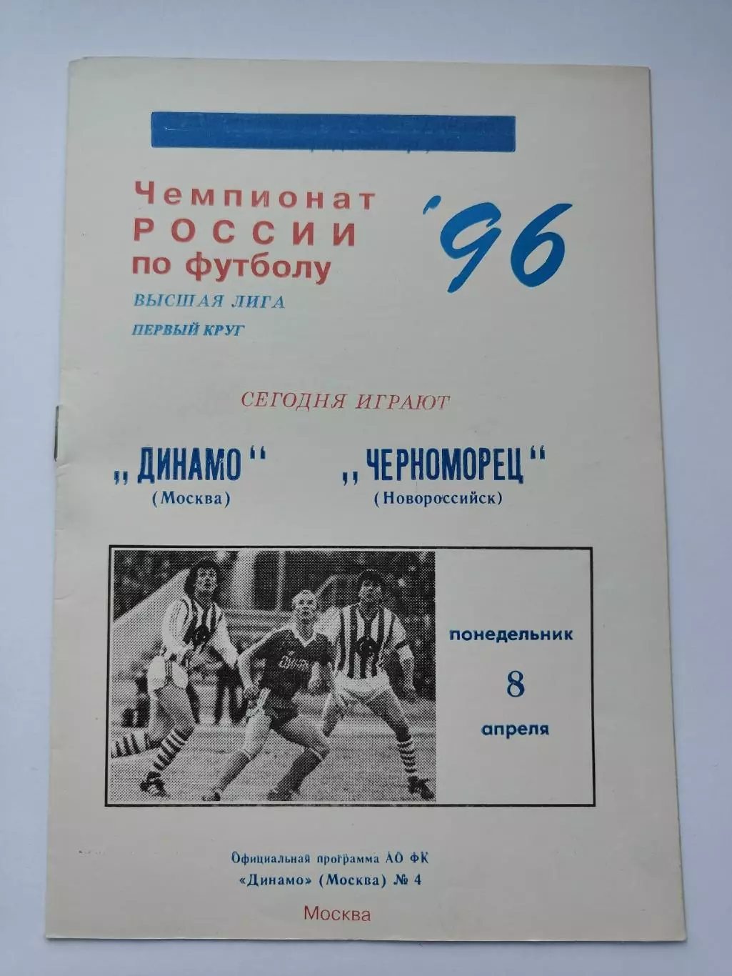 Динамо Москва - Черноморец Новороссийск 1996