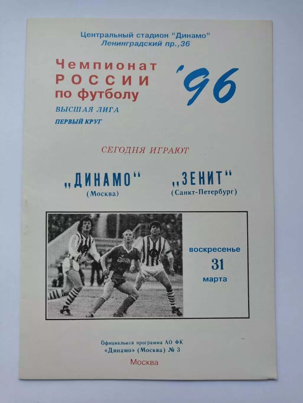 Динамо Москва - Зенит Санкт-Петербург 1996