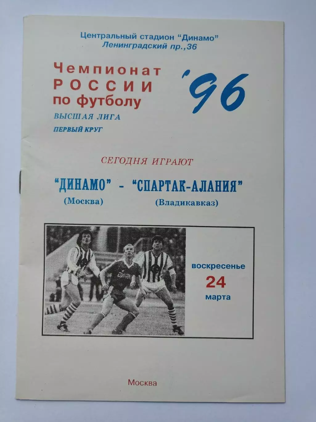 Динамо Москва - Спартак-Алания Владикавказ 1996