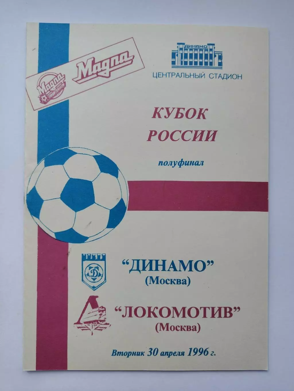 Динамо Москва - Локомотив Москва 1996 Кубок России