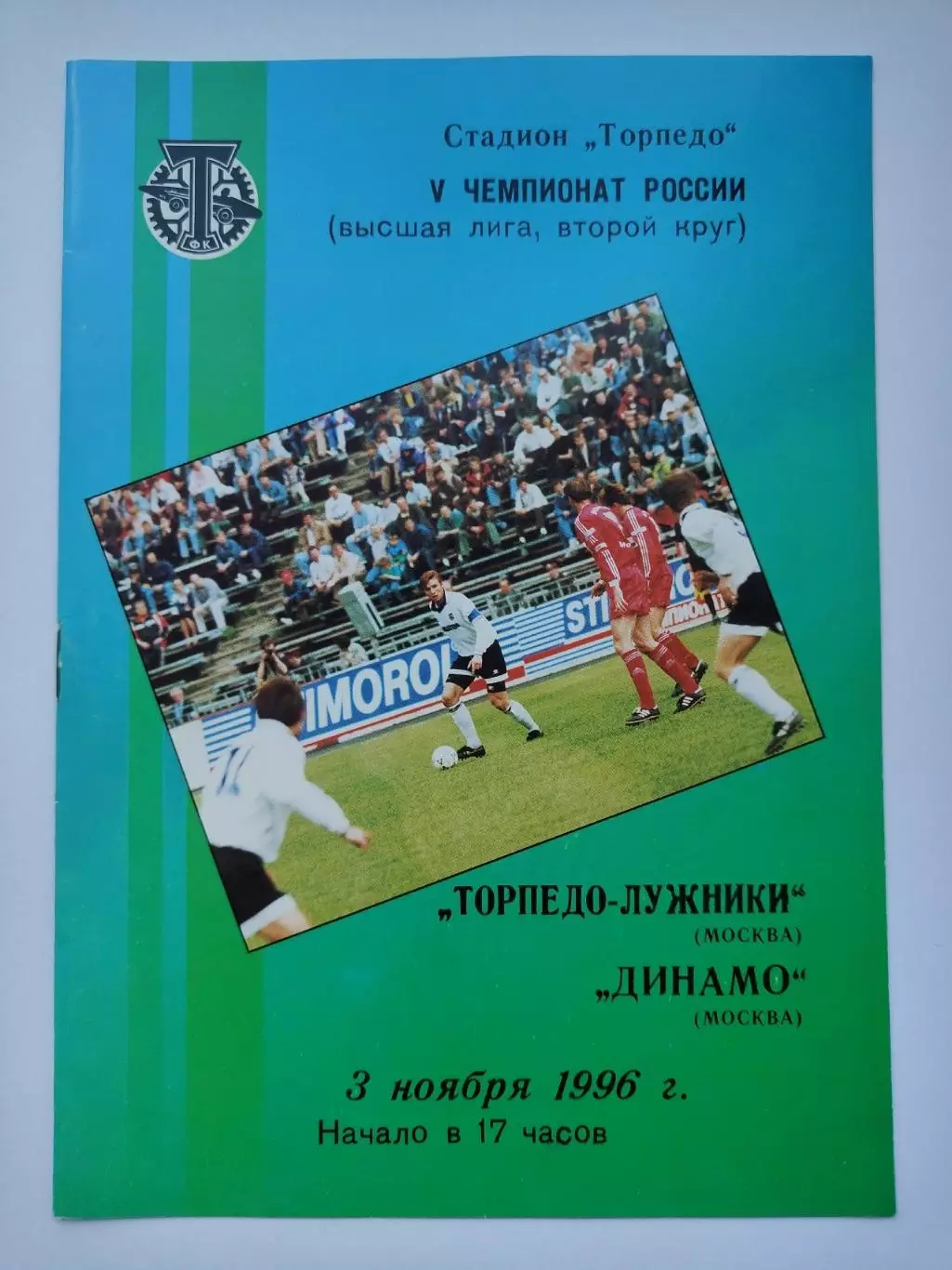 Торпедо Москва - Динамо Москва 1996