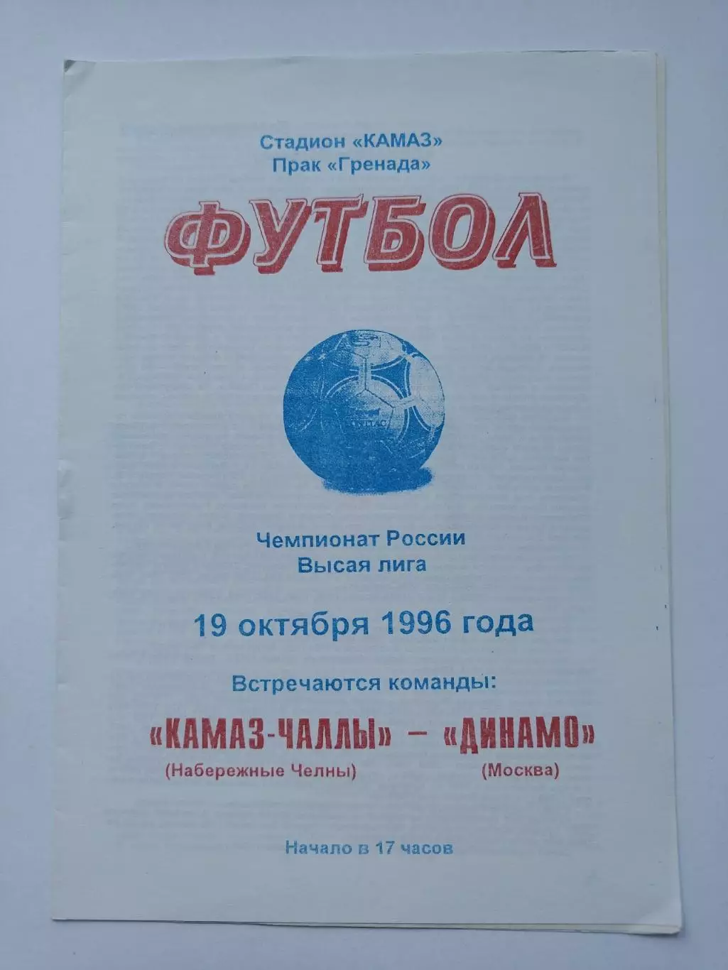 КамАЗ-Чаллы Набережные Челны - Динамо Москва 1996 1