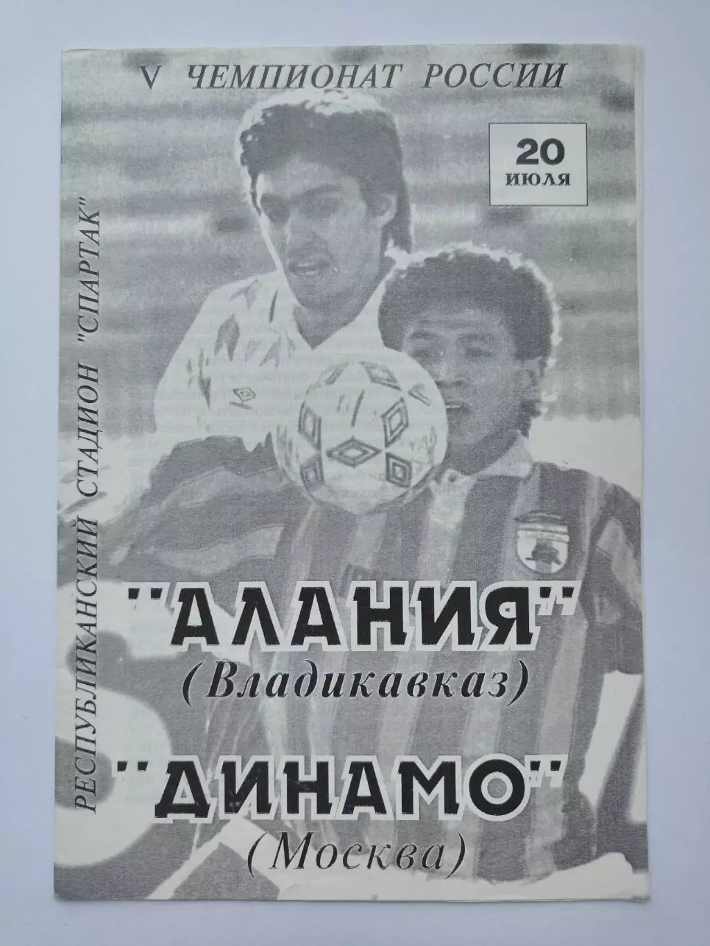 Алания Владикавказ - Динамо Москва 1996