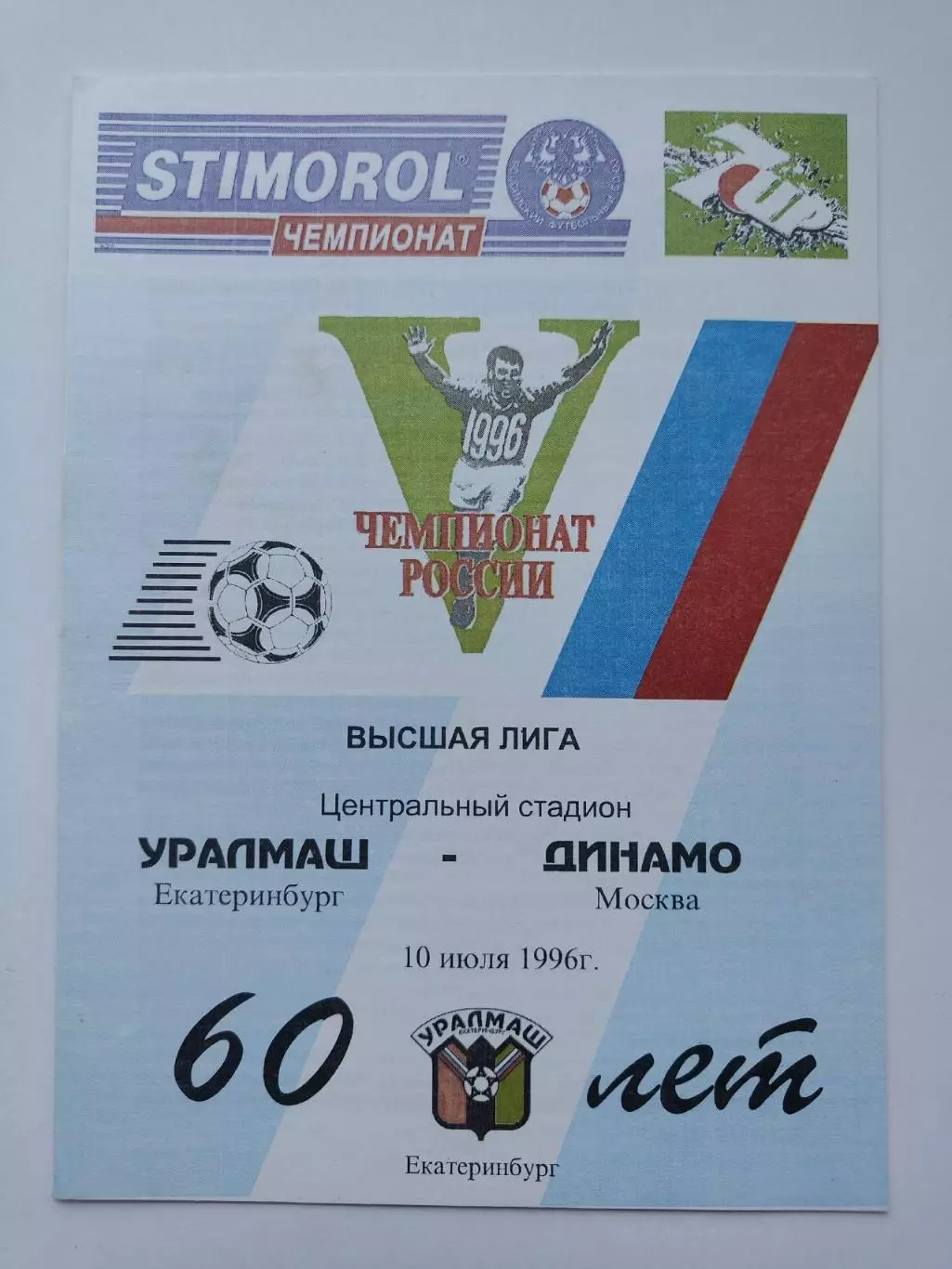 Уралмаш Екатеринбург - Динамо Москва 1996