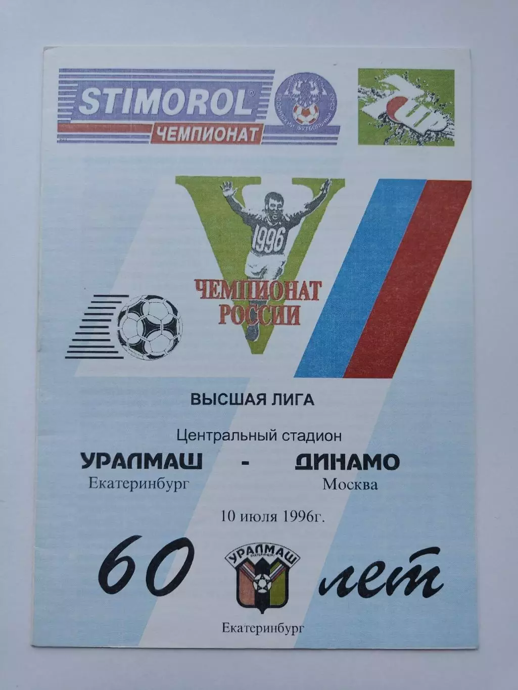 Уралмаш Екатеринбург - Динамо Москва 1996 1