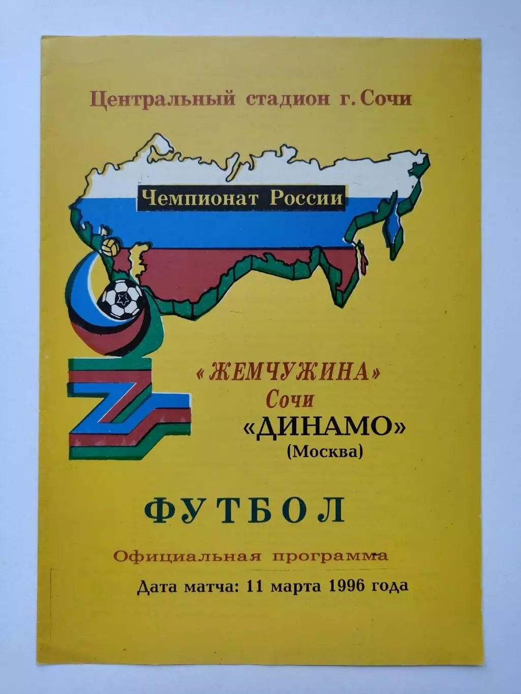 Жемчужина Сочи - Динамо Москва 1996