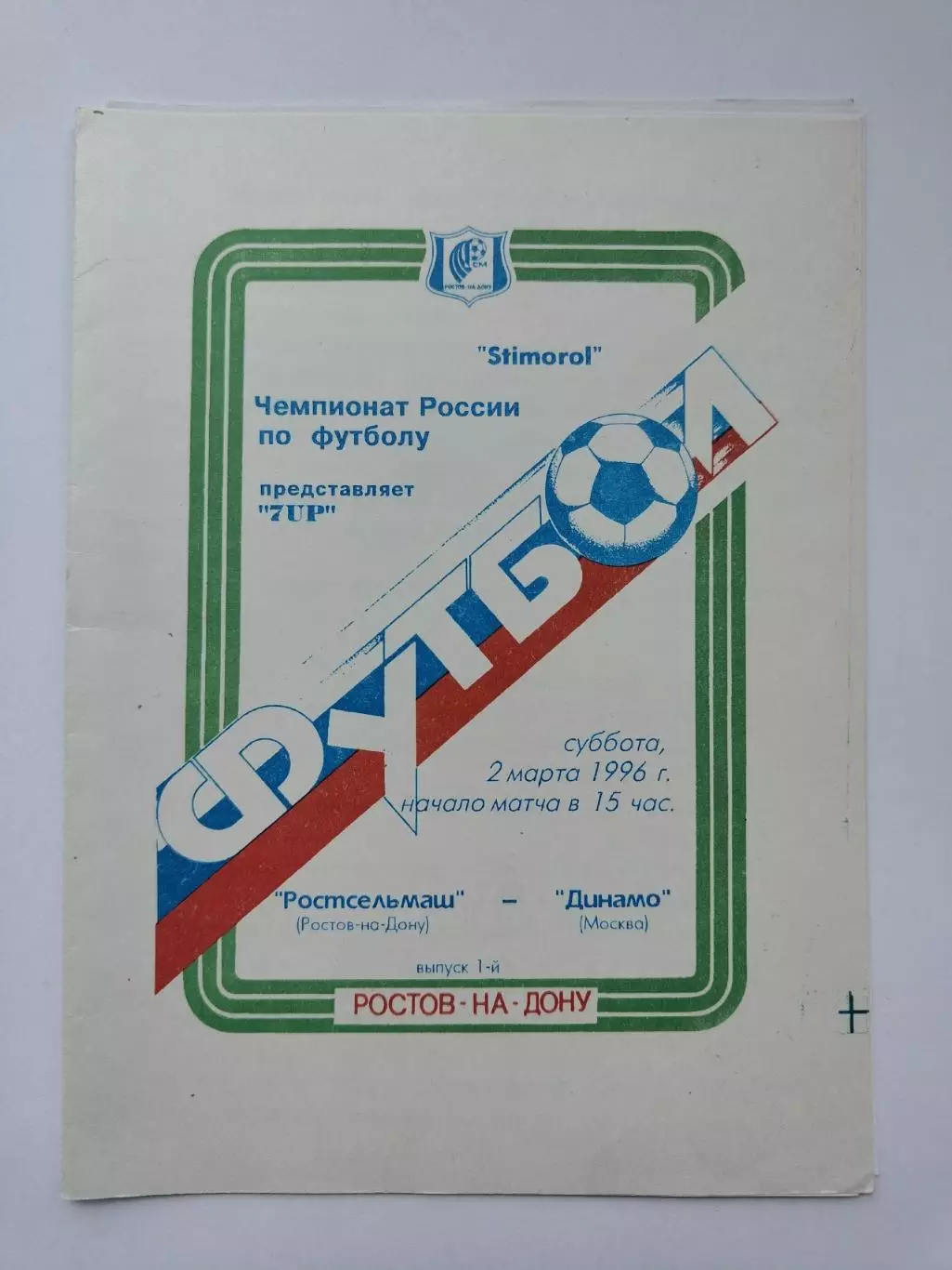 Ростсельмаш Ростов-на-Дону - Динамо Москва 1996