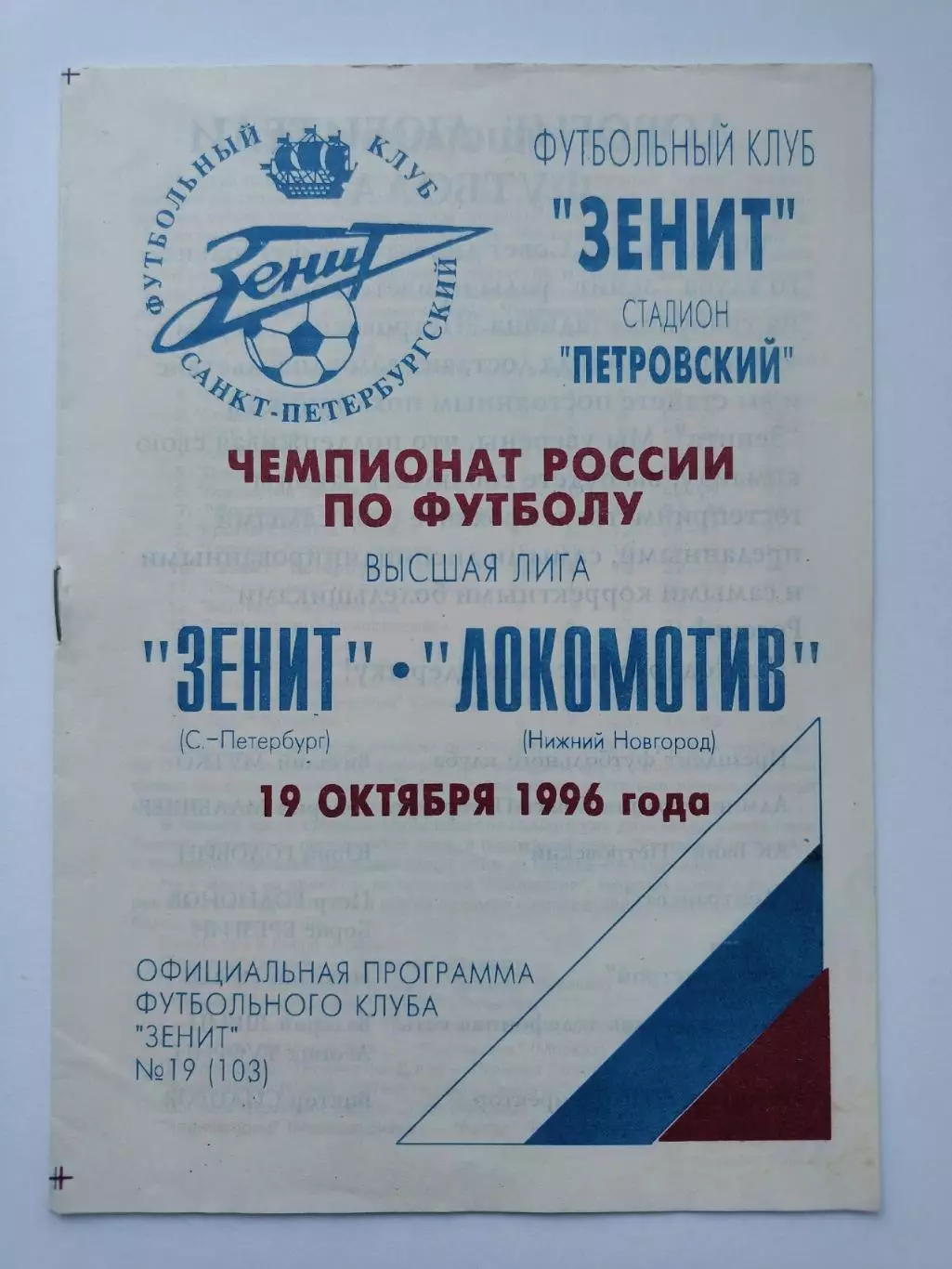 Зенит Санкт-Петербург - Локомотив Нижний Новгород 1996