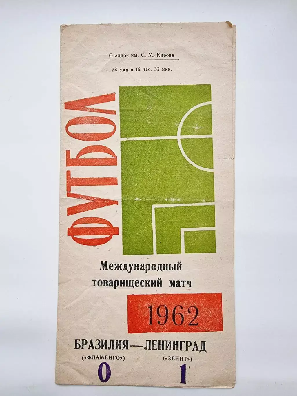 Зенит Ленинград - Фламенго Бразилия 1962 МТМ