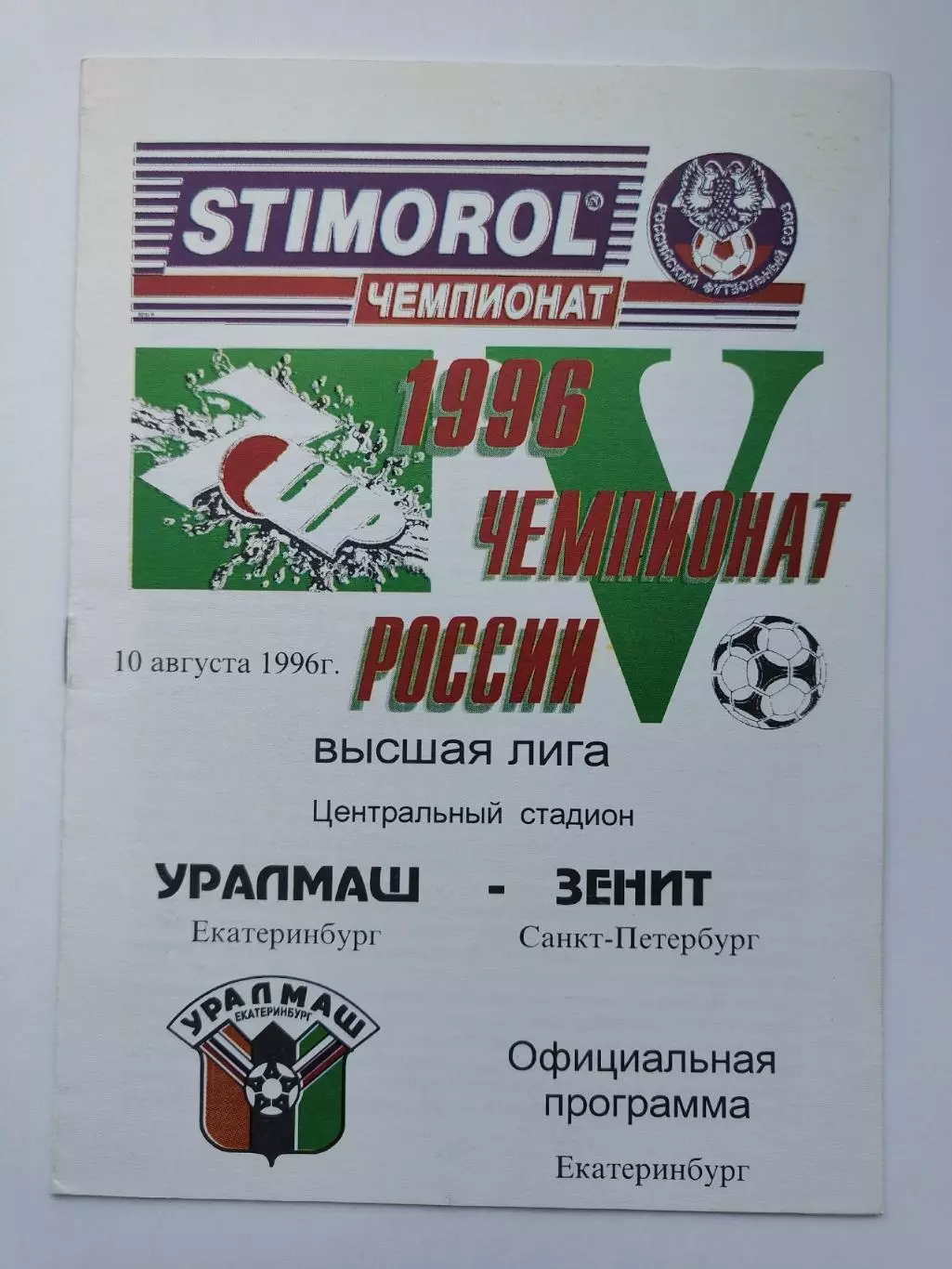Уралмаш Екатеринбург - Зенит Санкт-Петербург 1996