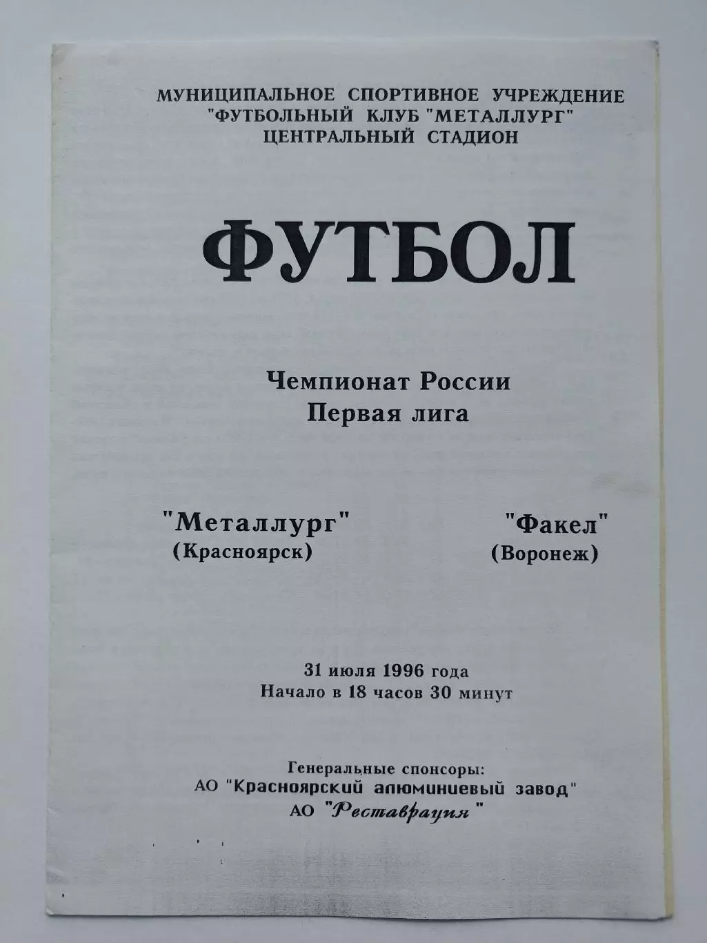 Металлург Красноярск - Факел Воронеж 1996