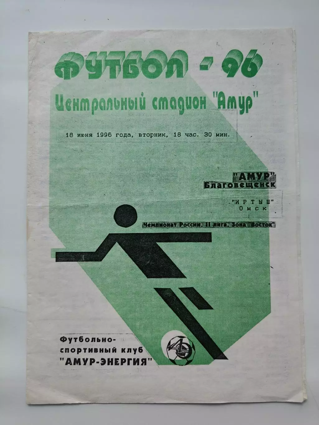 Амур Благовещенск - Иртыш Омск 1996