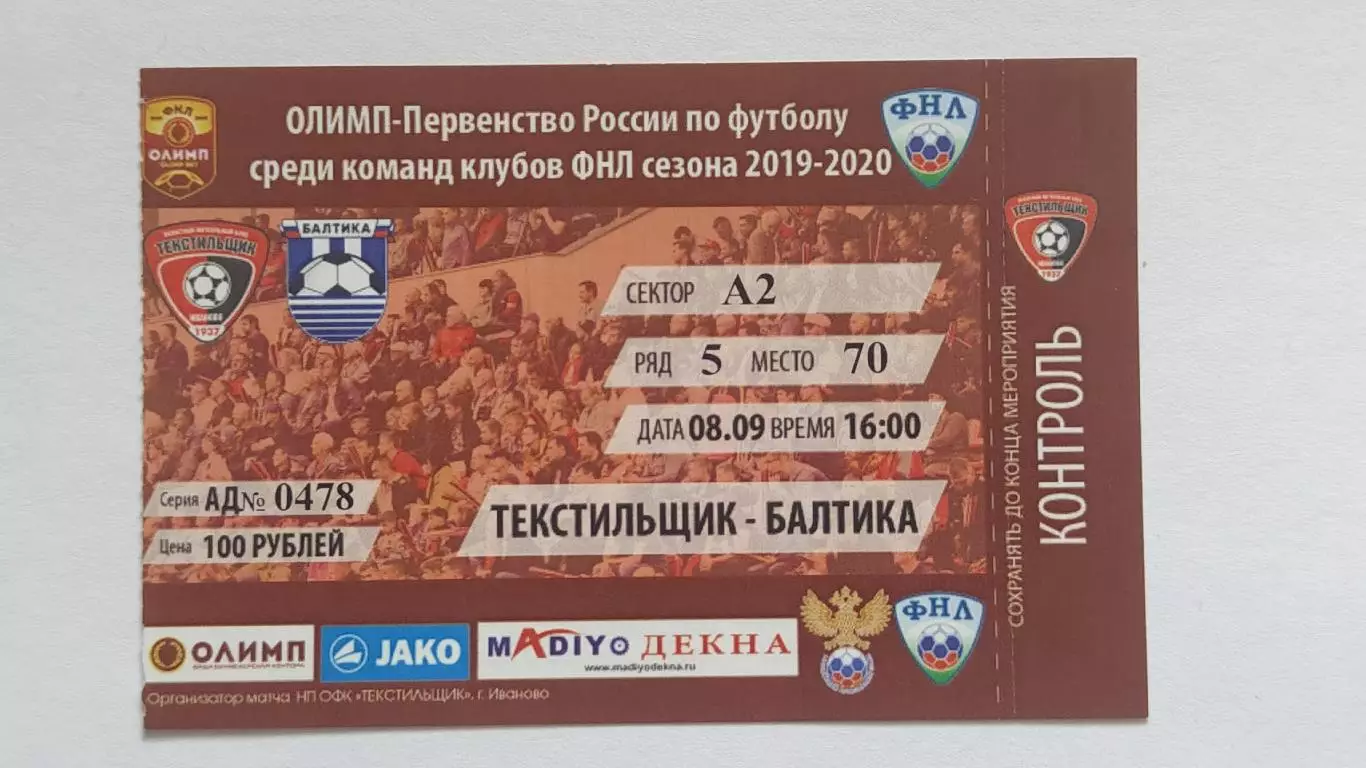Билет. Текстильщик Иваново - Балтика Калининград. 8 сентября 2019