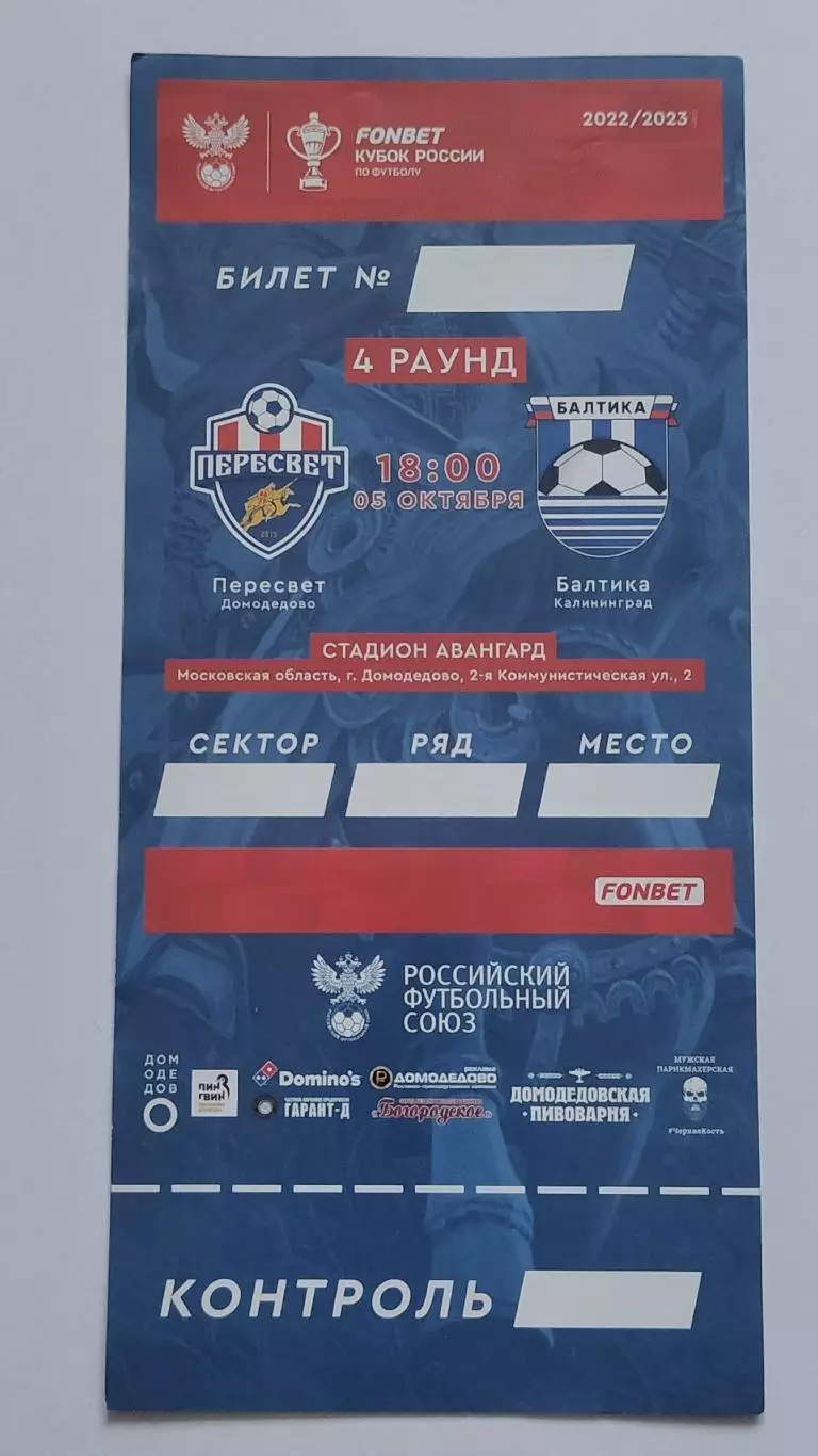 Билет. Пересвет Домодедово - Балтика Калининград 5 октября 2022 Кубок России