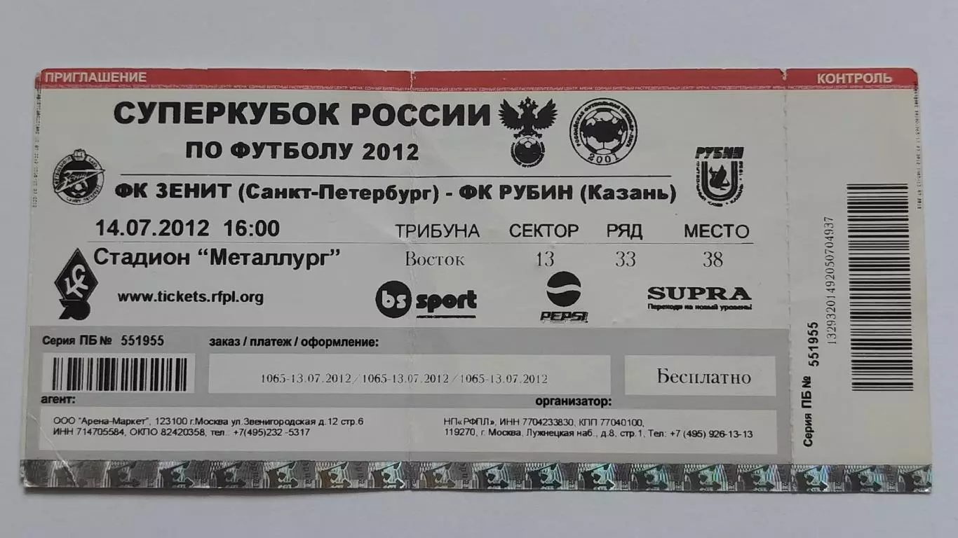 Билет. Самара. Рубин Казань - Зенит Санкт-Петербург 14 июля 2012 Суперкубок