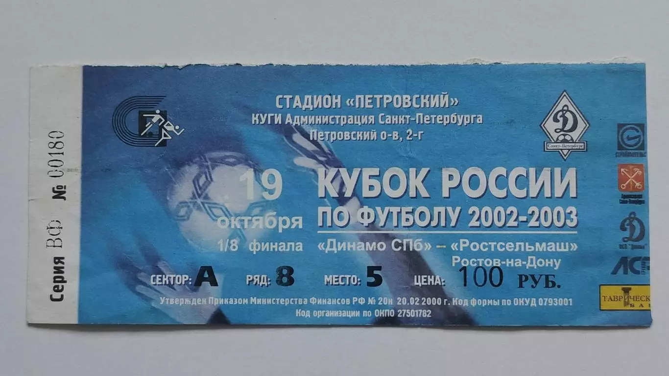 Билет. Динамо Санкт-Петербург - Ростсельмаш Ростов-на-Дону 2002 кубок России