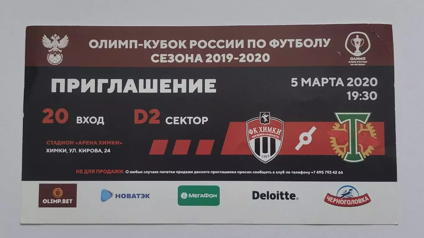 Билет. Химки - Торпедо Москва 5 марта 2020 Кубок России