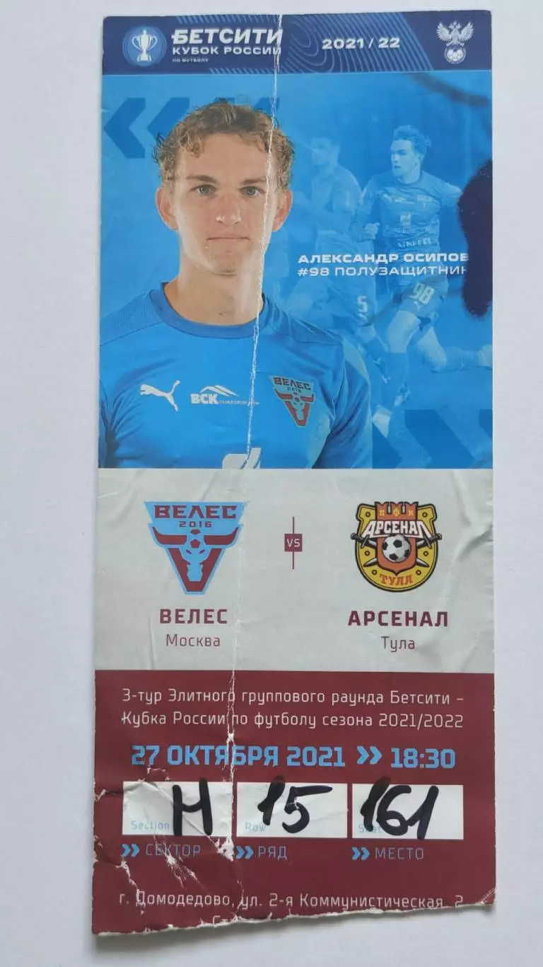 Билет. Велес Москва - Арсенал Тула 27 октября 2021 Кубок России