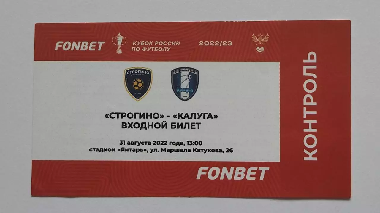 Билет. ФК Строгино - ФК Калуга 31 августа 2022 Кубок России