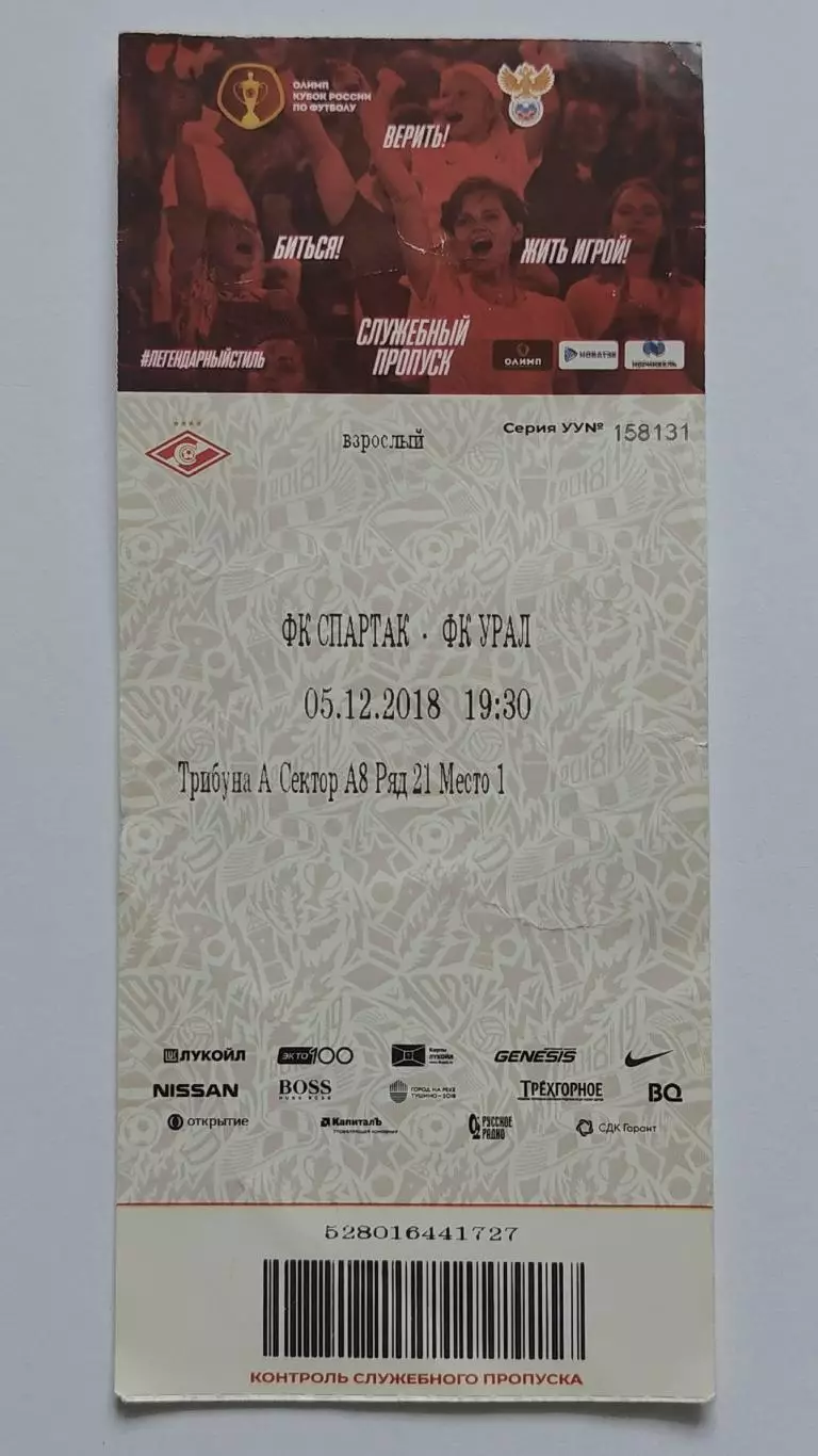 Билет. Спартак Москва - Урал Екатеринбург 5 декабря 2018 Кубок России