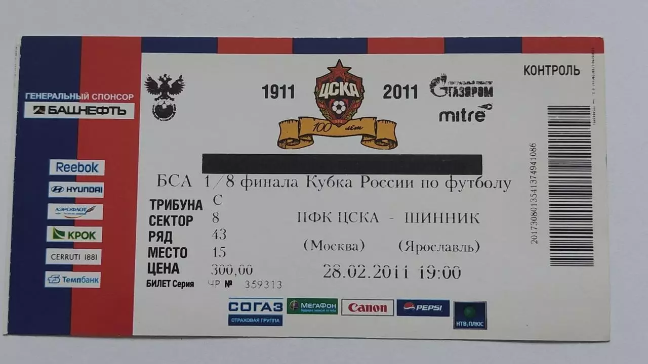 Билет. ЦСКА Москва - Шинник Ярославль 28 февраля 2011 Кубок России