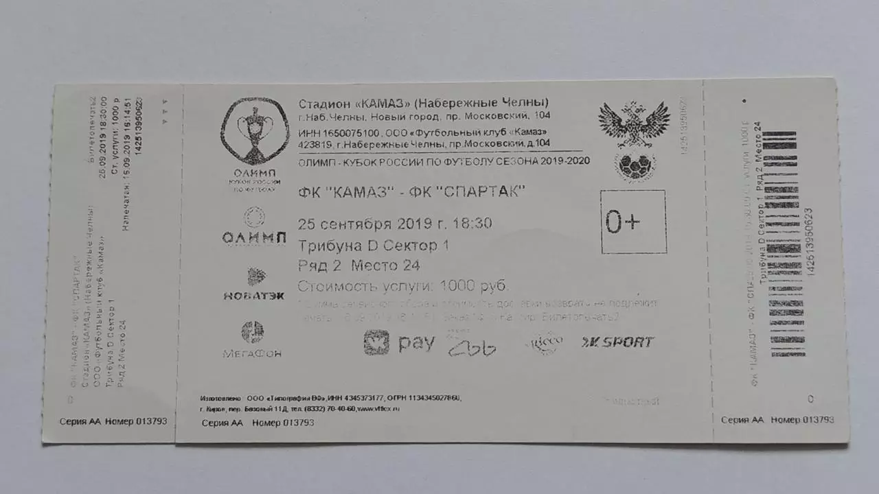 Билет. КамАЗ Набережные Челны - Спартак Москва 25 сентября 2019 Кубок России