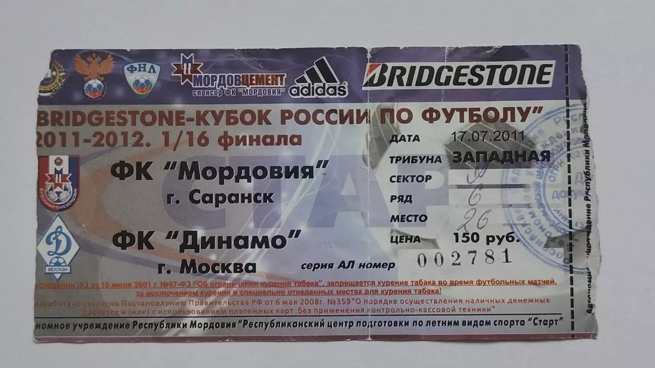 Билет. Мордовия Саранск - Динамо Москва 2011 Кубок России