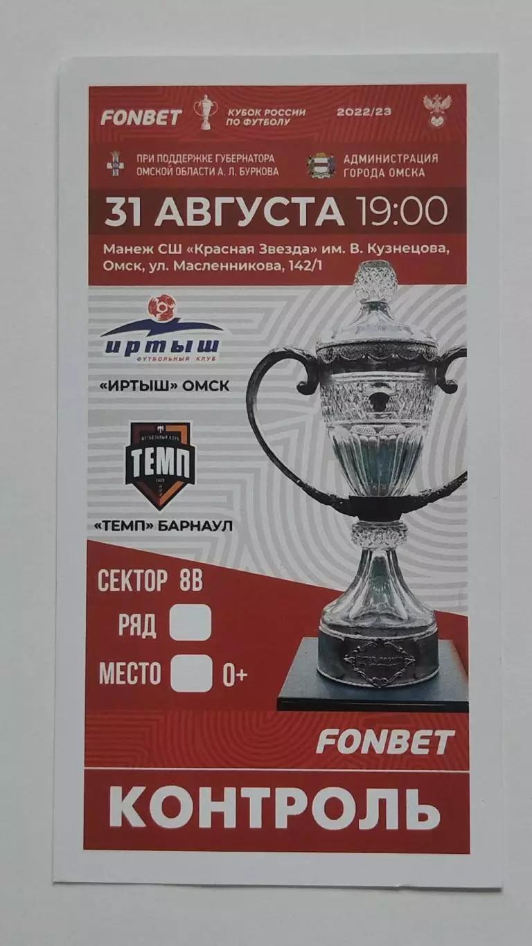 Билет. Иртыш Омск - Темп Барнаул 2022 Кубок России