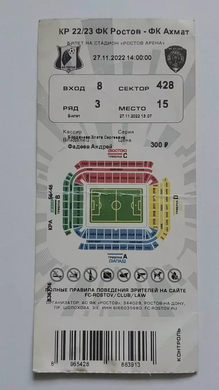 Билет. ФК Ростов - Ахмат Грозный 2022 Кубок России