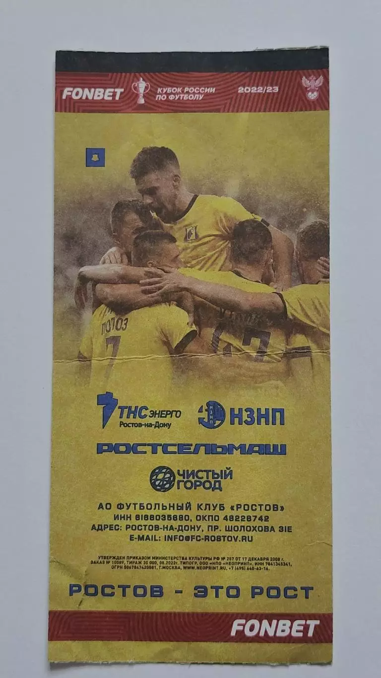 Билет. ФК Ростов - Ахмат Грозный 2022 Кубок России 1