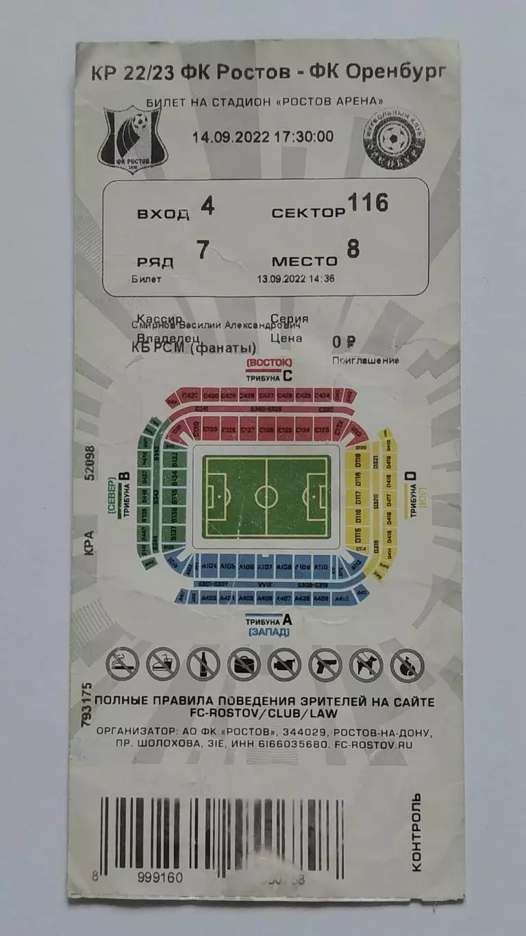 Билет. ФК Ростов - ФК Оренбург 14 сентября 2022 Кубок России