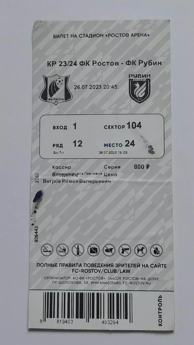 Билет. ФК Ростов - Рубин Казань 26 июля 2023 Кубок России (1 вид)