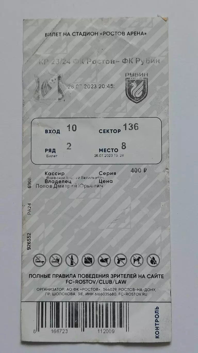 Билет. ФК Ростов - Рубин Казань 26 июля 2023 Кубок России (1 вид) 1