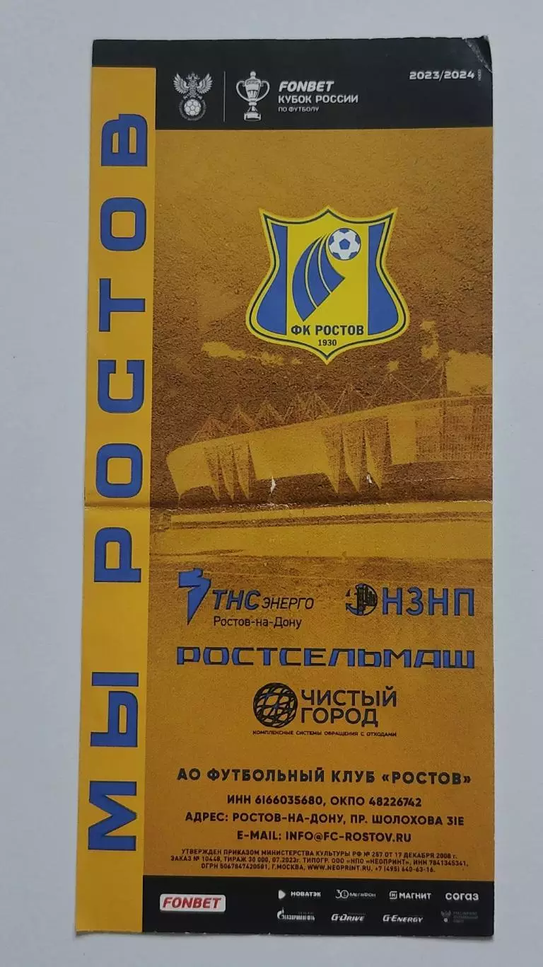 Билет. ФК Ростов - Рубин Казань 26 июля 2023 Кубок России (1 вид) 2