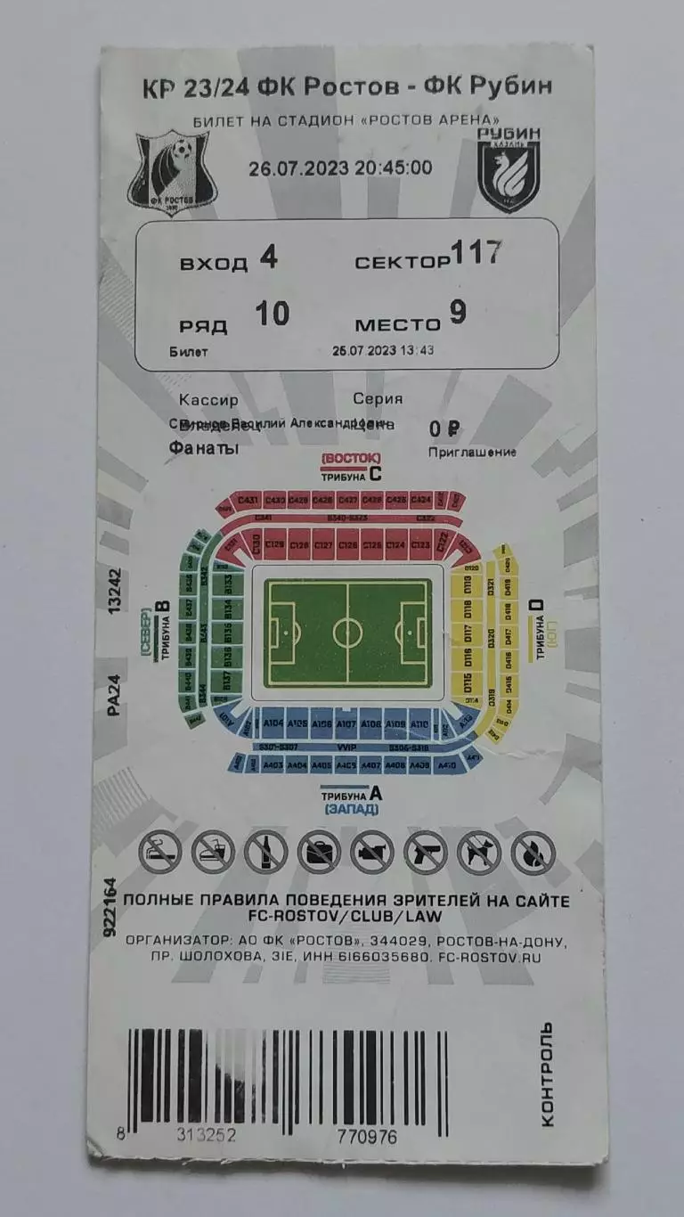 Билет. ФК Ростов - Рубин Казань 26 июля 2023 Кубок России (2 вид)