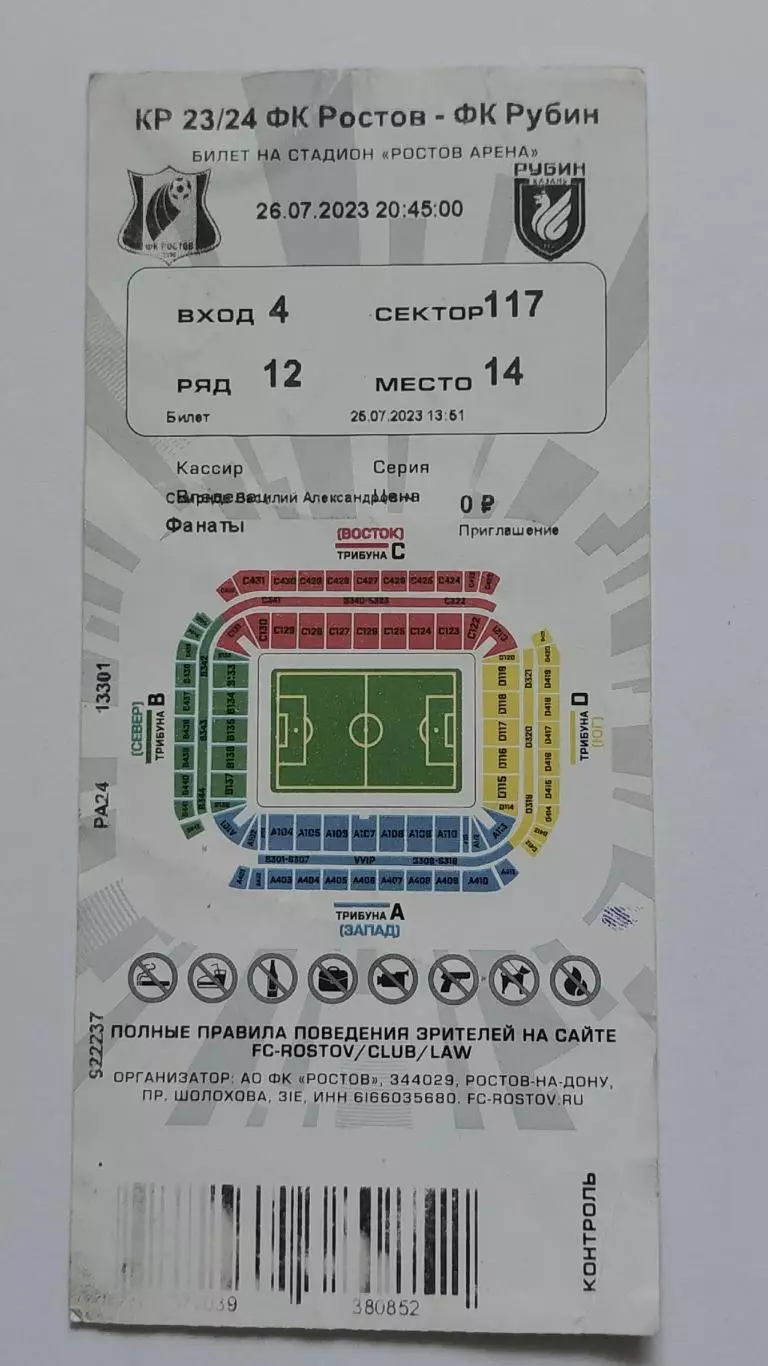 Билет. ФК Ростов - Рубин Казань 26 июля 2023 Кубок России (2 вид) 1