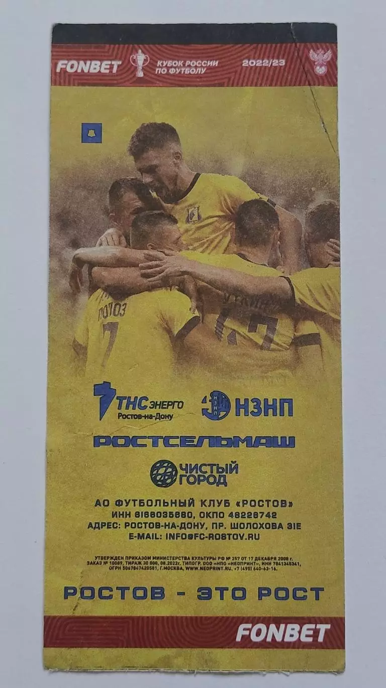 Билет. ФК Ростов - Рубин Казань 26 июля 2023 Кубок России (2 вид) 2