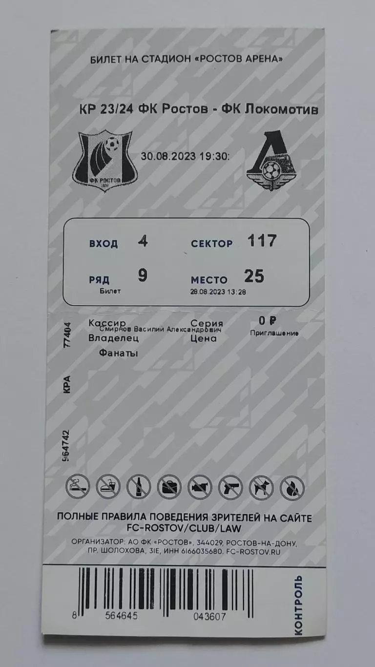 Билет. ФК Ростов - Локомотив Москва 30 августа 2023 Кубок России