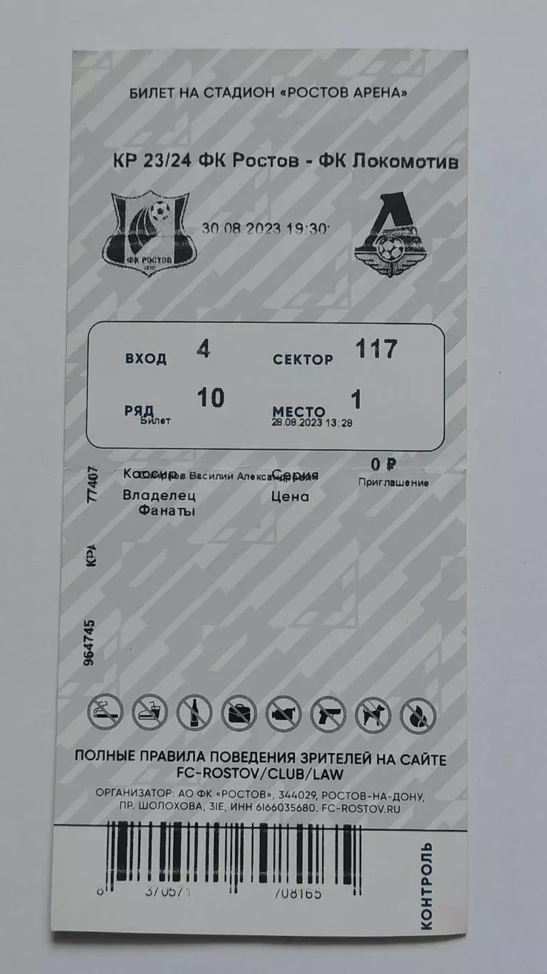 Билет. ФК Ростов - Локомотив Москва 30 августа 2023 Кубок России 1