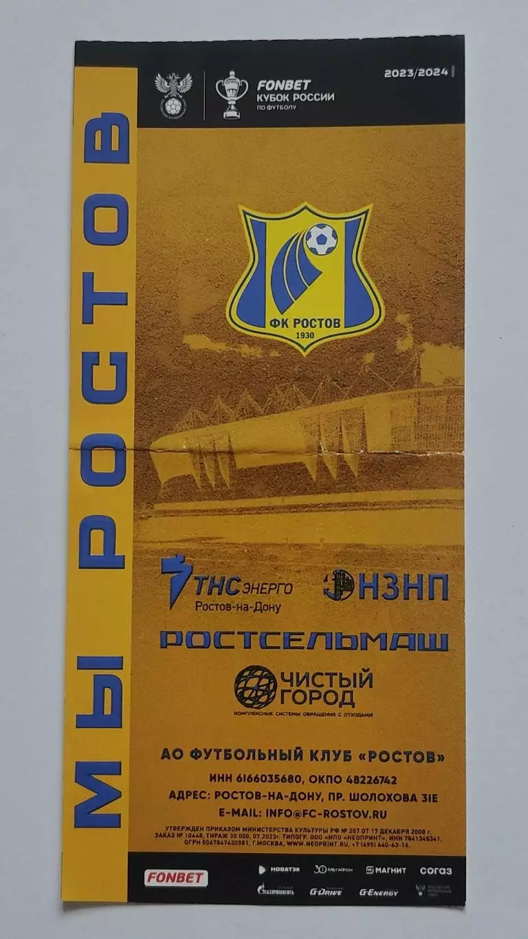 Билет. ФК Ростов - Локомотив Москва 30 августа 2023 Кубок России 2