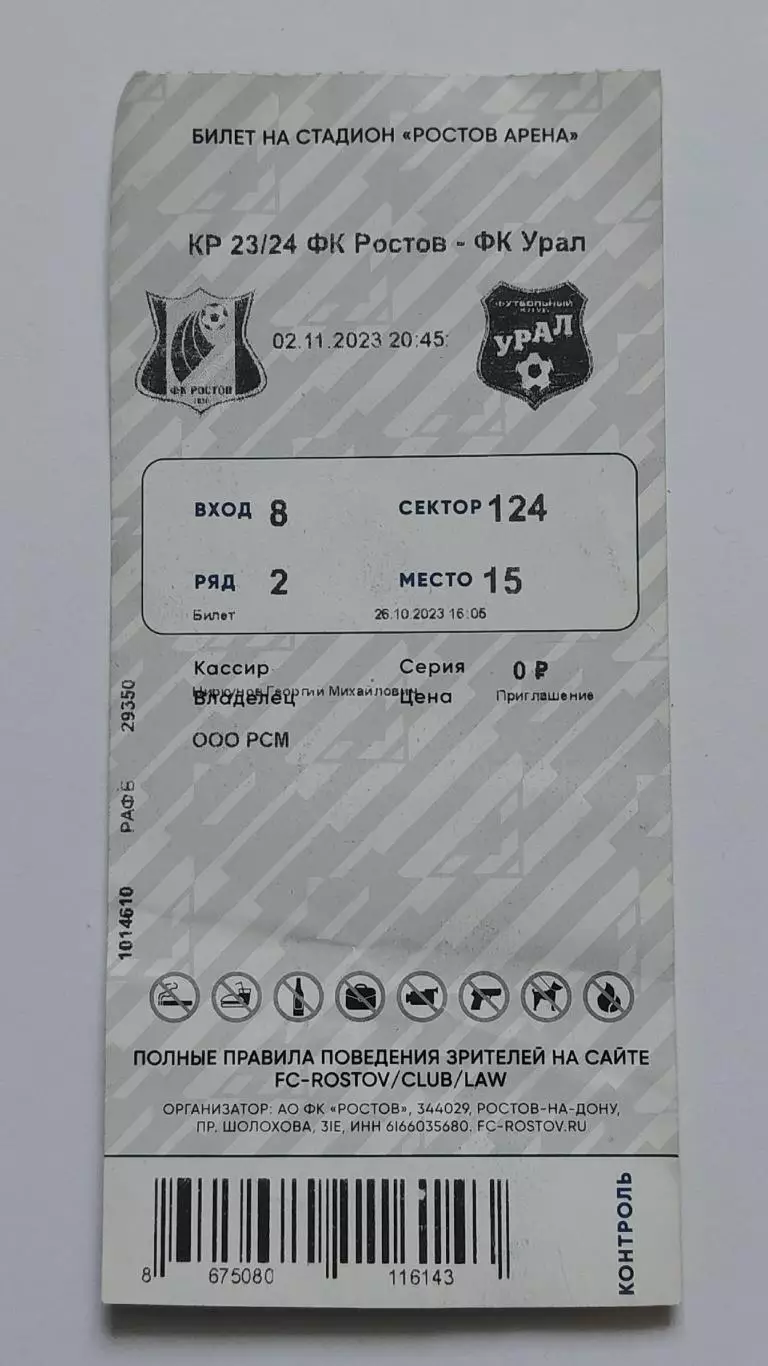Билет. ФК Ростов - Урал Екатеринбург 2 ноября 2023 Кубок России