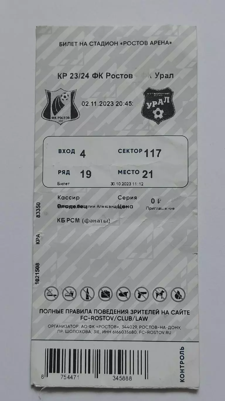 Билет. ФК Ростов - Урал Екатеринбург 2 ноября 2023 Кубок России 1