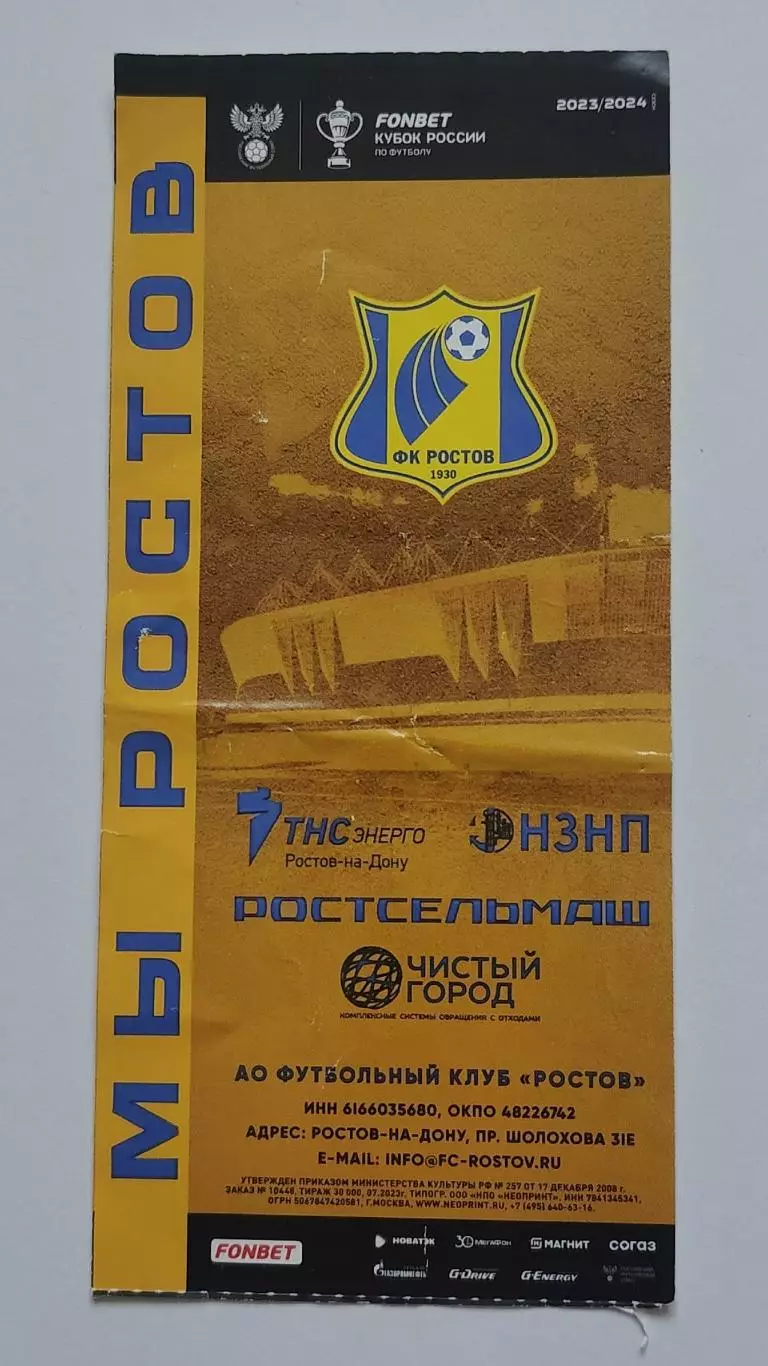 Билет. ФК Ростов - Урал Екатеринбург 2 ноября 2023 Кубок России 2