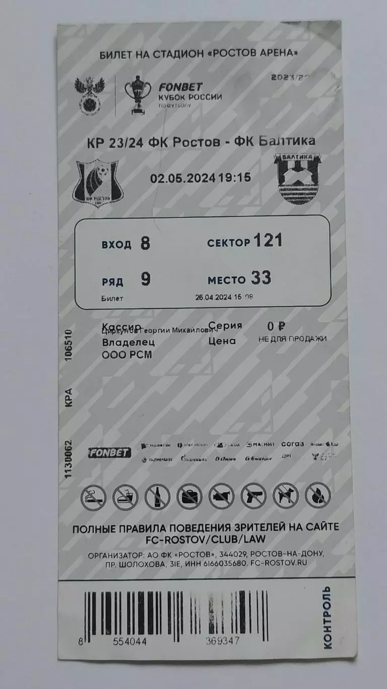 Билет. ФК Ростов - Балтика Калининград 2 мая 2024 Кубок России
