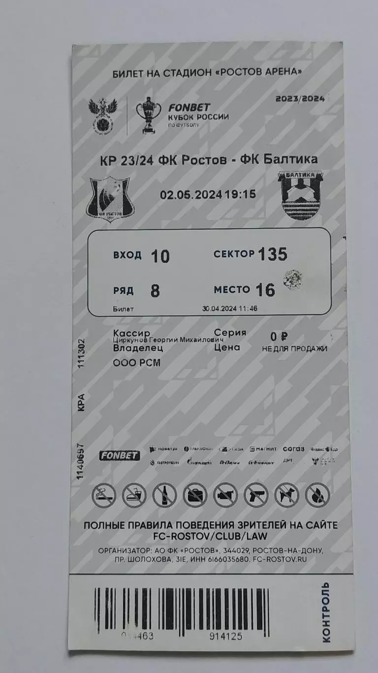 Билет. ФК Ростов - Балтика Калининград 2 мая 2024 Кубок России 1