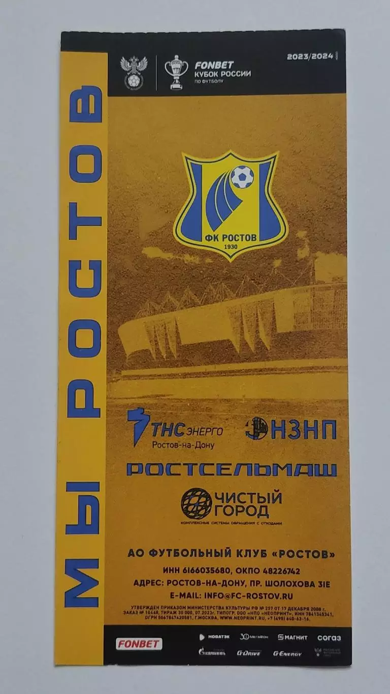 Билет. ФК Ростов - Балтика Калининград 2 мая 2024 Кубок России 2