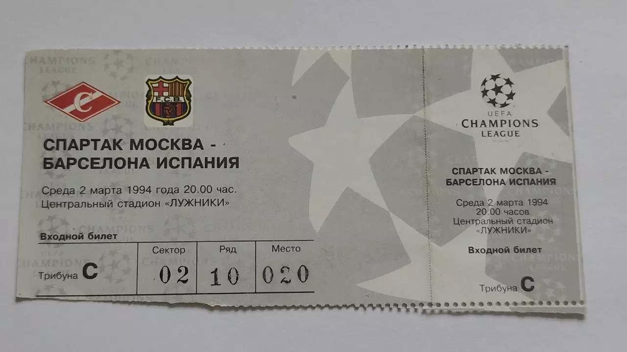 Билет. Спартак Москва - Барселона Испания 1994 Лига Чемпионов