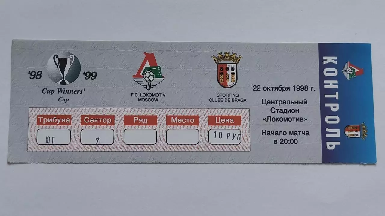 Билет. Локомотив Москва - Спортинг Брага Португалия 1998 Кубок Кубков