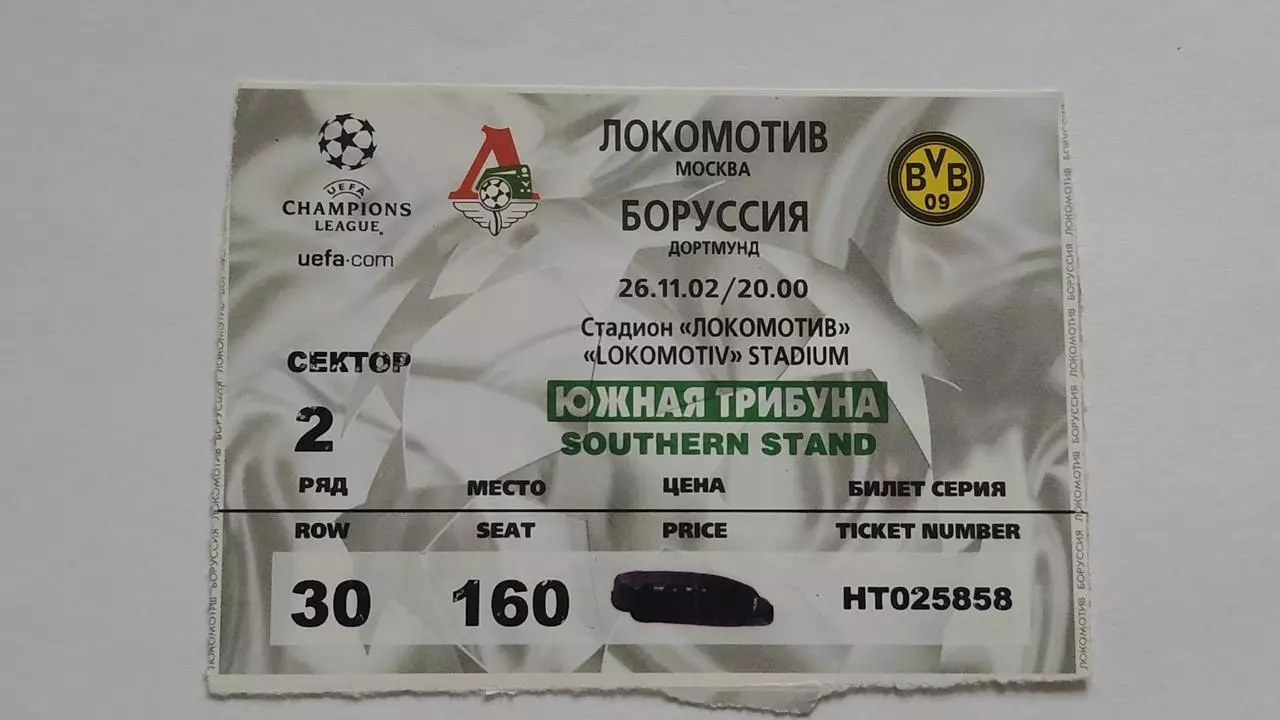 Билет. Локомотив Москва Россия - Боруссия Дортмунд Германия 2002 Лига Чемпионов.