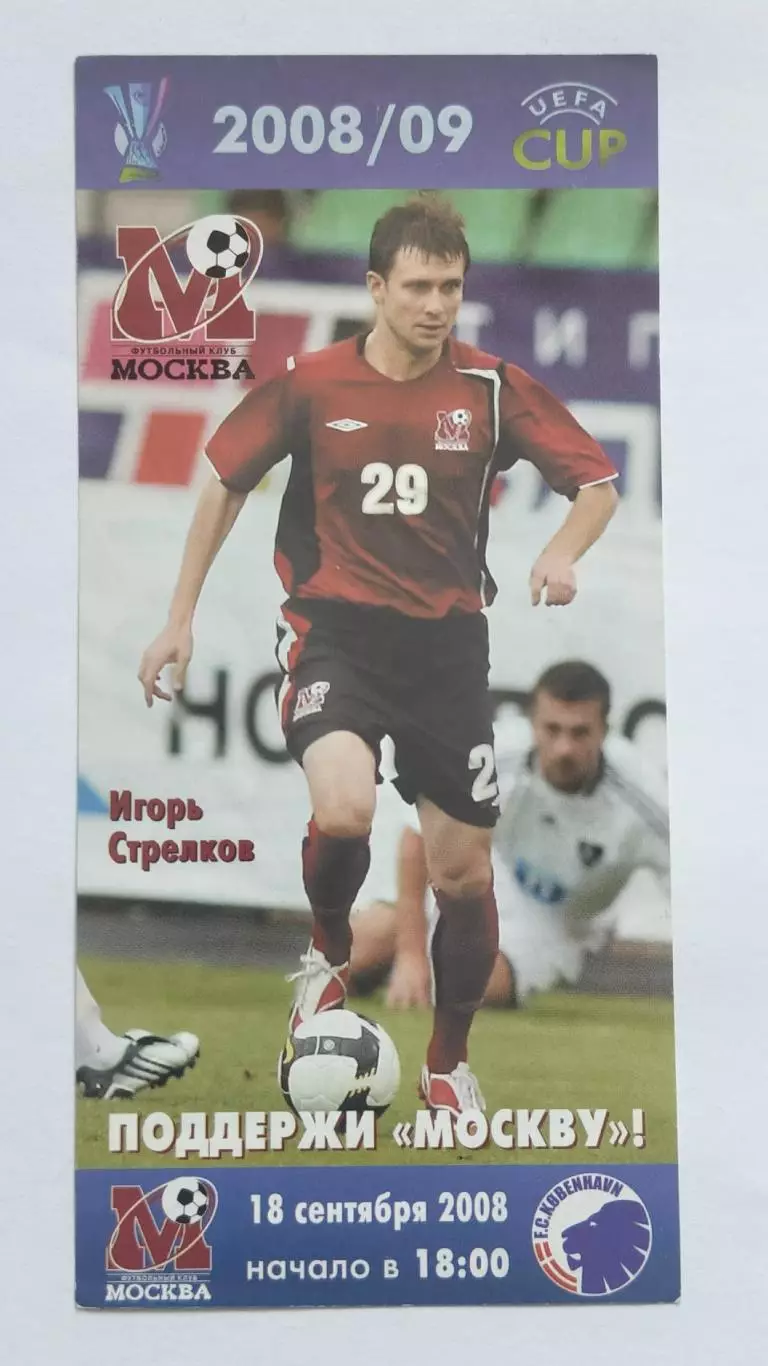 Билет. ФК Москва - ФК Копенгаген Дания 2008 Кубок УЕФА